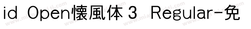 id Open懐風体３ Regular字体转换